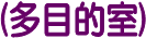 (多目的室)